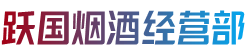 武汉市汉南烟酒回收:茅台酒,老酒,洋酒,虫草,烟酒,武汉市汉南跃国烟酒经营部