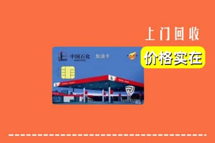 武汉市汉南回收加油卡