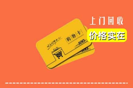 武汉市汉南回收购物卡